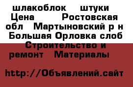 шлакоблок 32 штуки › Цена ­ 32 - Ростовская обл., Мартыновский р-н, Большая Орловка слоб. Строительство и ремонт » Материалы   